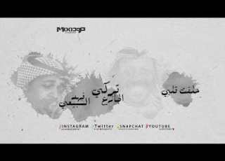 تركي الجازع و فهد السبيعي حلفت قلبي