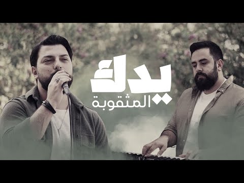 ترنيمة يدك المثقوبة أنطوني كرم Belight Community ترنيمة يدك المثقوبة أنطوني كرم Belight Community