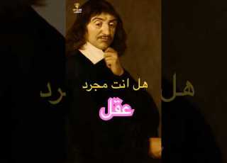  ديكارت من الشك إلى الوعي اقتباسات