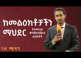  ከመልዕክቶቻችን ማህደር ቅንጭብጭብ ስብከቶች በፒተር ማርዲግ Peter Mardig