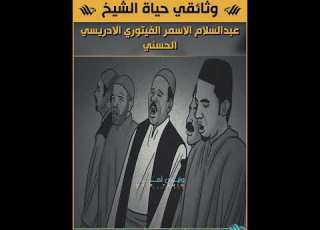 وثائقي عن حياة الشيخ عبدالسلام الاسمر الفيتوري الادريسي اني