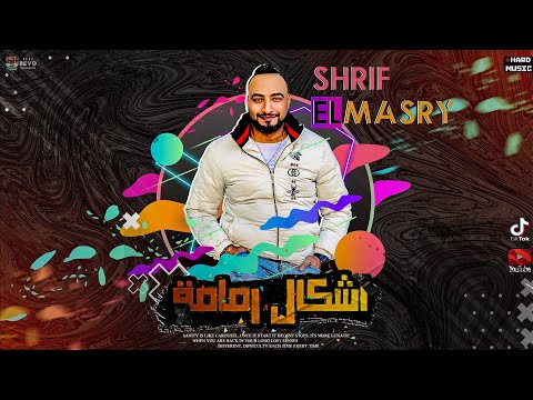 اغنية اشكال رمامه الرقم الصعب شريف المصرى انتاج هارد ميوزك توزيع كريم عرفه جديد 2021