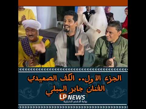 الكف الصعيدي علي اصوله الفنان جابر المبلي