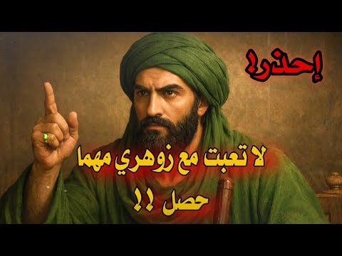 سمعنا حكايات عن أناس استهانوا بالزوهري فكانت النتيجة تغي ر حياتهم بشكل مفاجئ