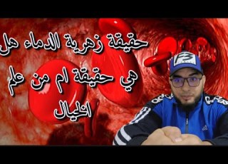 حقيقة زهرية الدماء هل هي حقيقة ام من علم الخيال اسرار تسمعها اول مرة مع الراقي طارق غلمات