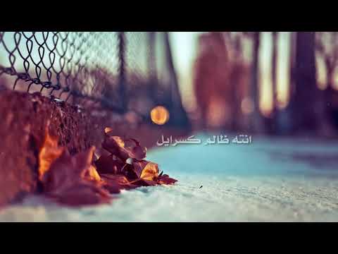 روح وابعد يا كذاب أنته ظالم كسرايل وقلبي ميتم مالو حباب مظلوم متل فلسطين رح ترجعلي بعد شهور روح وابعد يا كذاب أنته ظالم كسرايل وقلبي ميتم مالو حباب مظلوم متل فلسطين رح ترجعلي بعد شهور