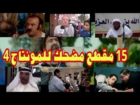 أفضل مقاطع فيديو للمونتاج بشكل مضحك 4