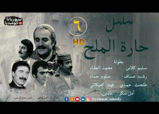  مسلسل حارة الملح الحلقة السادسة نادين خوري
