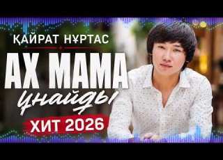  Қайрат Нұртас Ах Мама Ұнайды Хит 2026