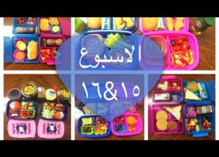  العودة للمدرسة أفكار اللانش بو الاسبوع ١٥ ١٦
