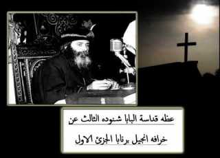  20 خرافه انجيل برنابا الجزئ الاول عظه للبابا شنوده الثالث