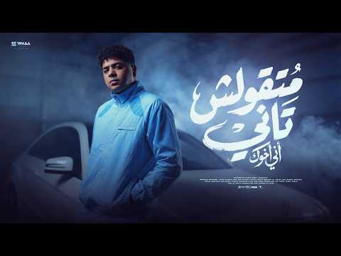 متقولش تاني اني اخوك احمد موزه السلطان توزيع دولسي برودكشن Official Video