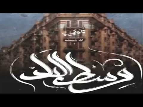 Awney Adel وسط البلد Official Audio Ft Amr Hassan