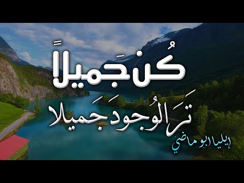 أيها الشاكي وما بك داء إيليا أبو ماضي