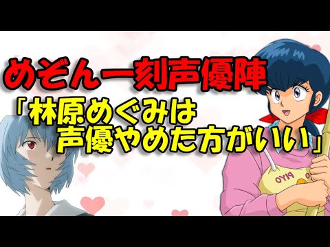 声優文字起こし めぞん一刻声優陣 林原めぐみの声優継続に反対だった