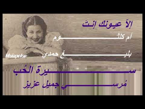 أم كلثوم إلا عيونك انت أغنية سيرة الحب