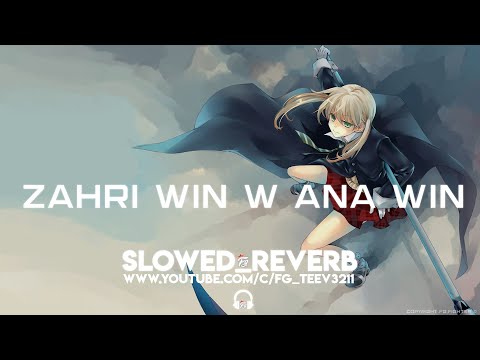 زهري وين و انا وين Zahri Win W Ana Win S L O W E D R E V E R B
