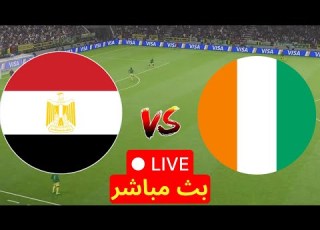 بث مباشر مباراة مصر و كوت ديفوار كأس امم افريقية محاكاة مباراة اليوم ساحل العاج ضد مصر Live