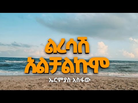 Ermias Asfaw Liresash Alchalkum ኤርሚያስ አስፋው ልረሳሽ አልቻልኩም New Ethiopian Music