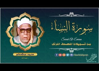 سورة النساء الشيخ محمود عبدالحكم المصحف المرتل