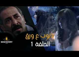  مسلسل ذنوب ع ورق الحلقة 1 لعنة الماضي