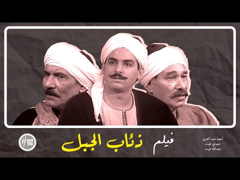 فيلم ذئاب الجبل عبدالله غيث أحمد عبدالعزيز سماح أنور 1993