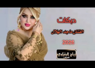  الفنان ماجد الهلال حفل زفاف سالار الف مبروك دبكات اعراس جوبي رهيب الابشدة