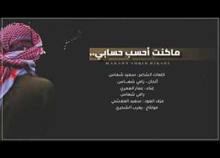  عمار العمري ورامي شماس ماكنت أحسب حسابي