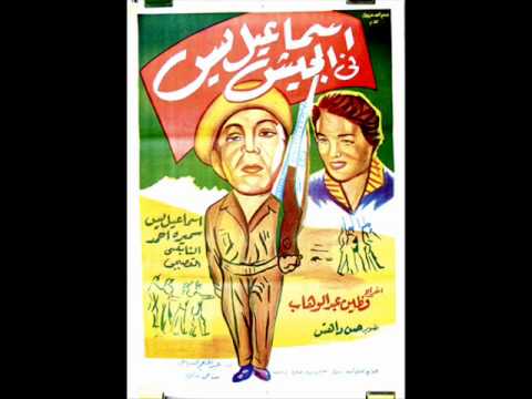 اسماعيل يس فى الجيش مونولوج لو اغمض عين