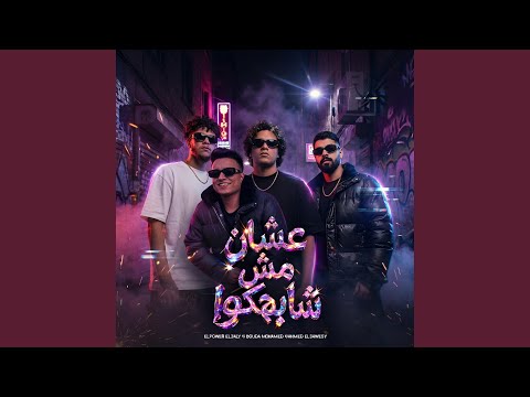 علشان مش شبهم