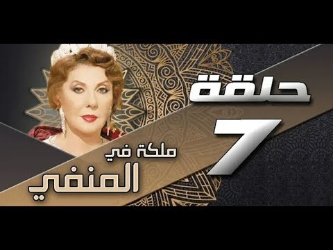 مسلسل ملكة في المنفى الحلقة السابعة مسلسل ملكة في المنفى الحلقة السابعة