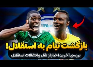 بازگشت تیام به استقلال ستاره ی گلزن لیگ چین جایگزین آزادی اخبار نقل و انتقالات زمستان