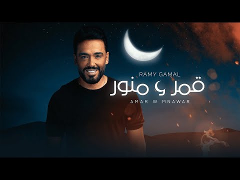Ramy Gamal Amar W Mnawar Lyrics رامي جمال قمر و منور كلمات