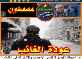 مهمشون عودة الغائب قصص من الواقع تقديم عبد الصادق بنعيسى2018 Mohamachoun