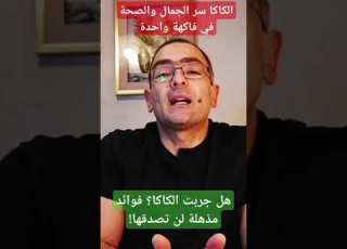  فوائد الكاكا المذهلة