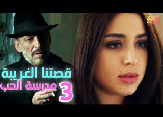  MADRSET EL 7OB QSETNA AL GHAREB A 03 مسلسل مدرسة الحب قصتنا الغريبة الحلقة الثالثة