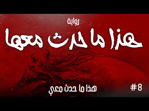 هذا ما حدث معها هذا ما حدث معي الحلقة الثامنة هذا ما حدث معها هذا ما حدث معي الحلقة الثامنة