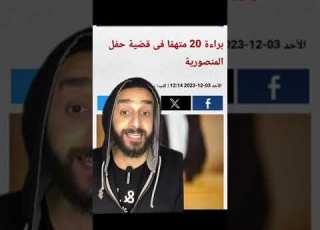 براءه المتهمين في قضيه حفل المنصوريه