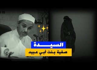  السيدة صفية بنت أبي عبيد نساء خلدهن التاريخ أ د مبروك زيد الخير