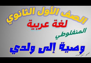 شرح درس وصية إلى ولدي اولى ثانوي للمنفلوطي