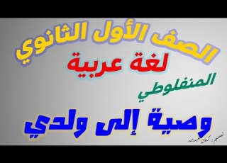 شرح درس وصية إلى ولدي اولى ثانوي للمنفلوطي