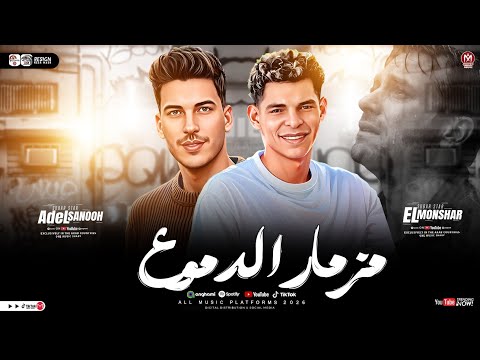 مزمار الدموع 2026 عبد الله المنشار ـ عادل صانوه طلعات حظ هتكسر السماعات ـ شعبي حظ جديد 2026