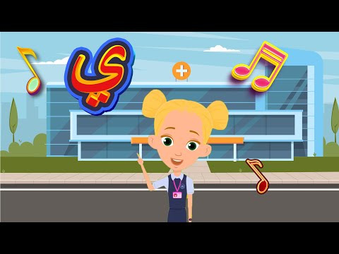 أغنية حرف الياء أنشودة حرف الياء مع المدود القصيرة الحركات ي ي ي والمدود الطويلة يا يو يي
