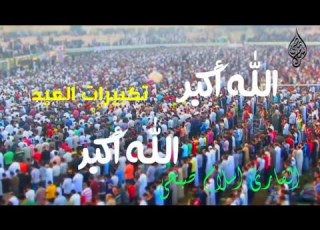  تكبيرات العيد بصوت القارئ اسلام صبحي كبروا ليبلغ تكبيركم عنان السماء حالات واتساب القارئ اسلام صبحي