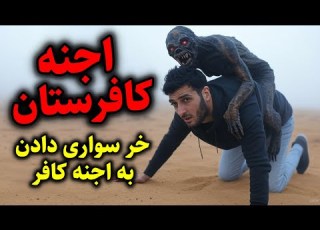  اجنه کافرستان خر سواری دادن به اجنه کافر
