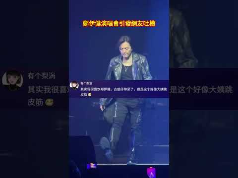 鄭伊健演唱會魔鬼舞步引網友吐槽 評論 搞笑 神評論 Funny 熱門 Funnyshorts