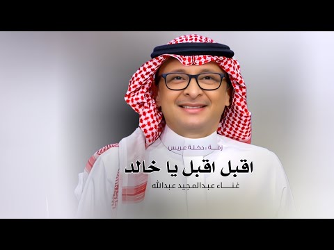 زفة عريس باسم خالد فقط 2026 عبدالمجيد عبدالله اقبل اقبل يا خالد زفات عريس جديده