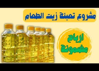  مشروع تعبئة زيت الطعام في مصر 2025 مشروع مربح