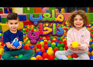  مغامرة نيفا ونالي في مدينة الألعاب كرات ملونة وترامبولين وألعاب ممتعة للأطفال