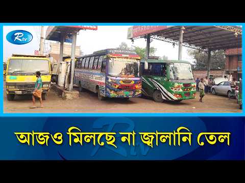 গ জ প র হ হ ক র ও প ম প ধর মঘট Fuel Crisis Rtv News